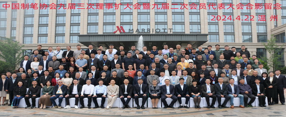 中国制笔协会九届三次理事扩大会暨九届二次会员代表大会在温州召开 中国制笔协会九届三次理事扩大会暨九届二次会员代表大会在温州召开